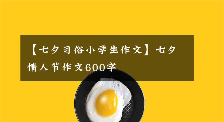 【七夕习俗小学生作文】七夕情人节作文600字