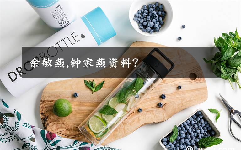 余敏燕,钟家燕资料？
