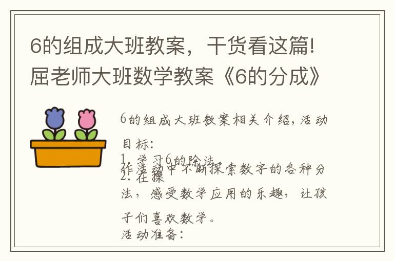 6的组成大班教案，干货看这篇!屈老师大班数学教案《6的分成》