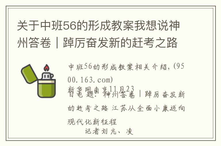 关于中班56的形成教案我想说神州答卷｜踔厉奋发新的赶考之路 江苏从全面小康迈向现代化新征程