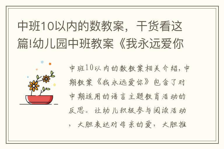中班10以内的数教案，干货看这篇!幼儿园中班教案《我永远爱你》含反思