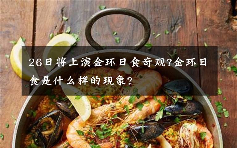 26日将上演金环日食奇观?金环日食是什么样的现象?