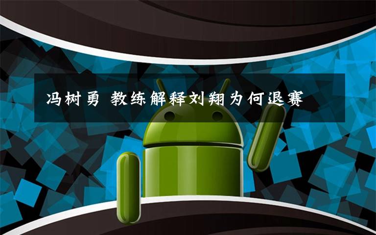 冯树勇 教练解释刘翔为何退赛