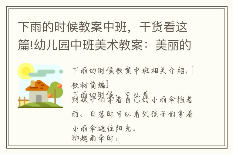 下雨的时候教案中班，干货看这篇!幼儿园中班美术教案：美丽的雨伞