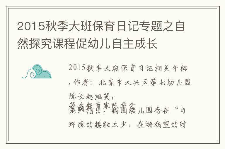 2015秋季大班保育日记专题之自然探究课程促幼儿自主成长