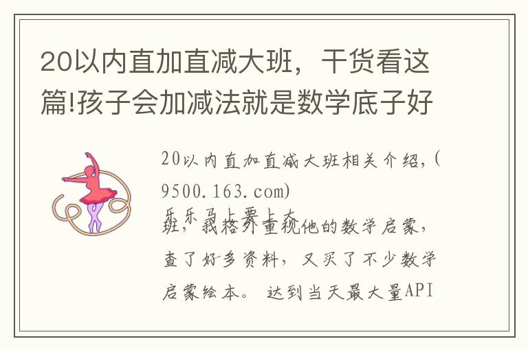 20以内直加直减大班，干货看这篇!孩子会加减法就是数学底子好？数学启蒙的要点，很多家长没get到