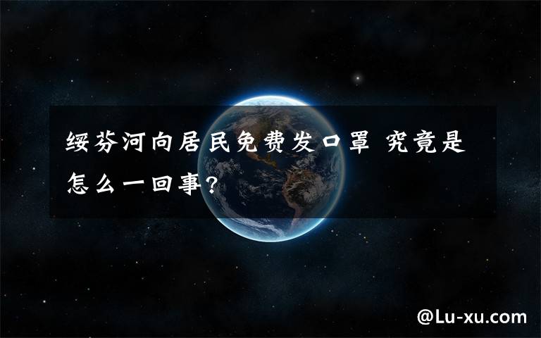 绥芬河向居民免费发口罩 究竟是怎么一回事?