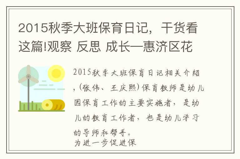 2015秋季大班保育日记，干货看这篇!观察 反思 成长—惠济区花园口幼儿园保育老师观察日分享活动