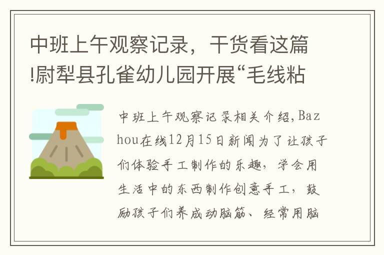 中班上午观察记录，干货看这篇!尉犁县孔雀幼儿园开展“毛线粘贴画”活动