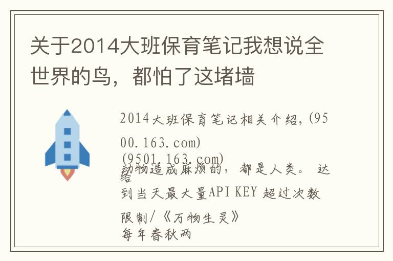 关于2014大班保育笔记我想说全世界的鸟，都怕了这堵墙