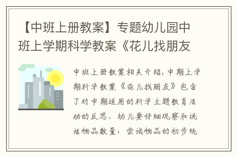 【中班上册教案】专题幼儿园中班上学期科学教案《花儿找朋友》含反思