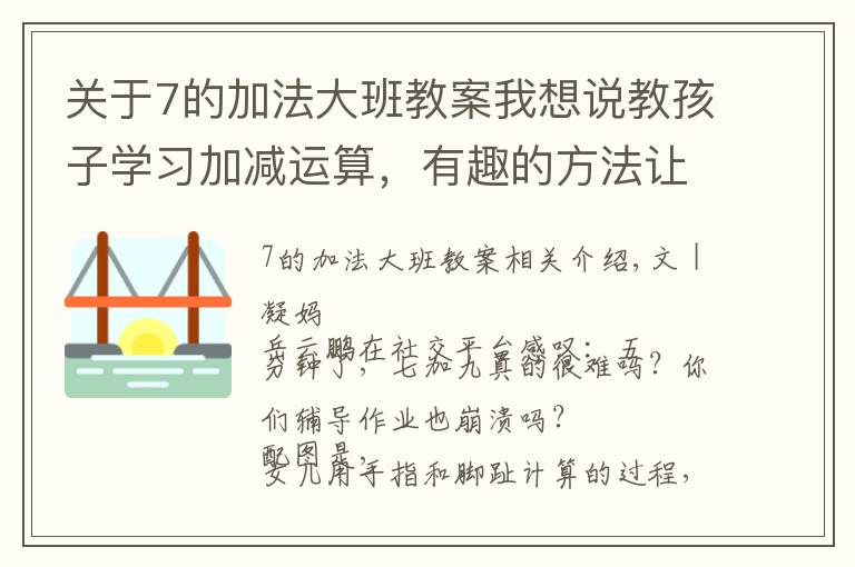 关于7的加法大班教案我想说教孩子学习加减运算，有趣的方法让孩子乐在其中，别再机械训练了