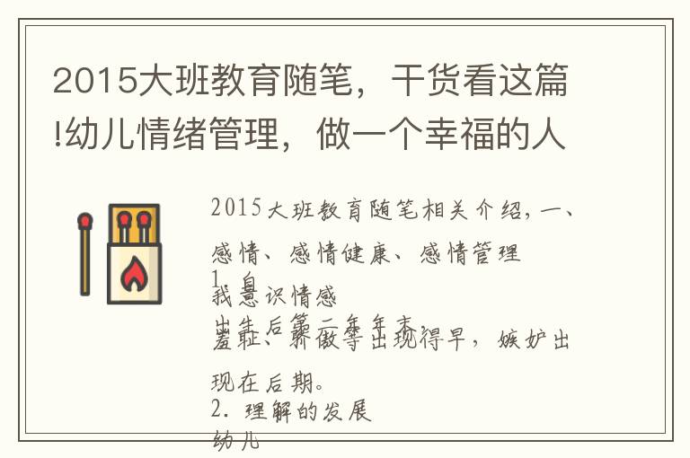 2015大班教育随笔，干货看这篇!幼儿情绪管理，做一个幸福的人——培训学习笔记