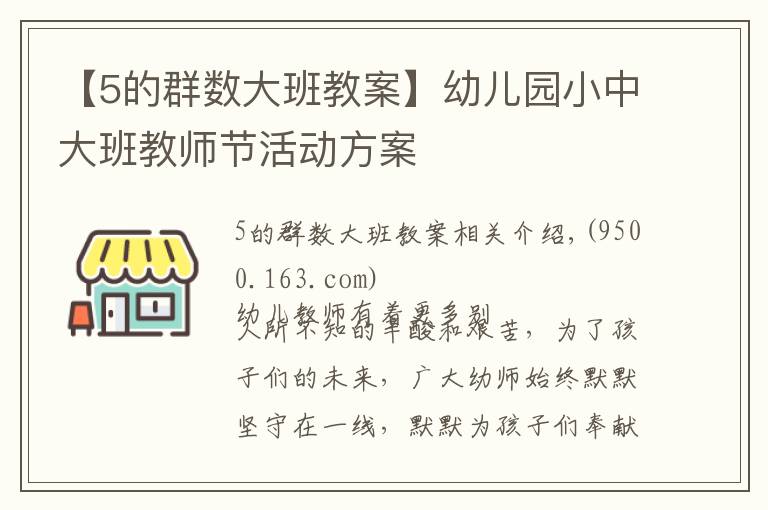 【5的群数大班教案】幼儿园小中大班教师节活动方案