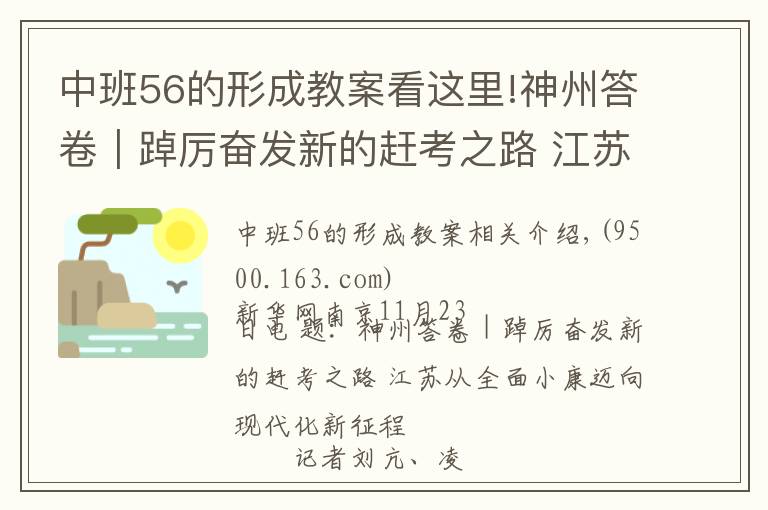 中班56的形成教案看这里!神州答卷｜踔厉奋发新的赶考之路 江苏从全面小康迈向现代化新征程