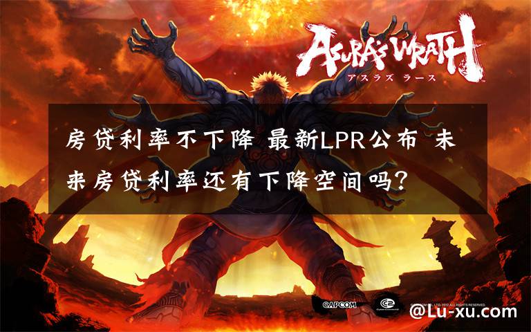 房贷利率不下降 最新LPR公布 未来房贷利率还有下降空间吗？