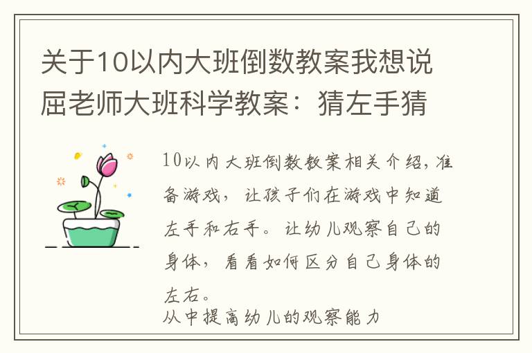 关于10以内大班倒数教案我想说屈老师大班科学教案：猜左手猜右手