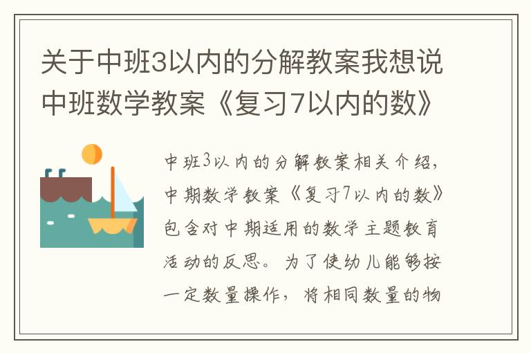 关于中班3以内的分解教案我想说中班数学教案《复习7以内的数》含反思