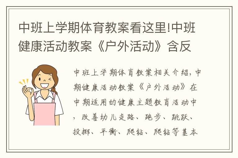 中班上学期体育教案看这里!中班健康活动教案《户外活动》含反思