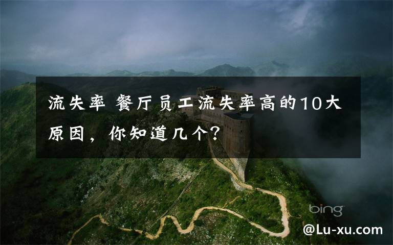 流失率 餐厅员工流失率高的10大原因，你知道几个？