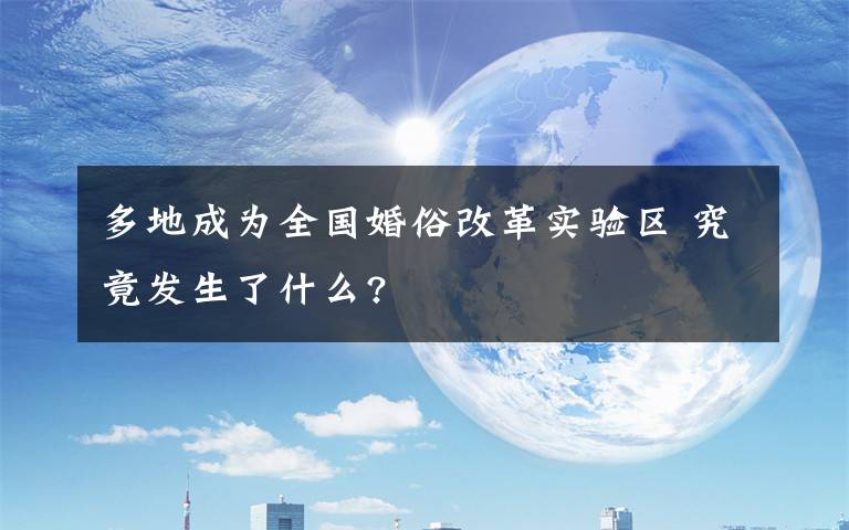 多地成为全国婚俗改革实验区 究竟发生了什么?