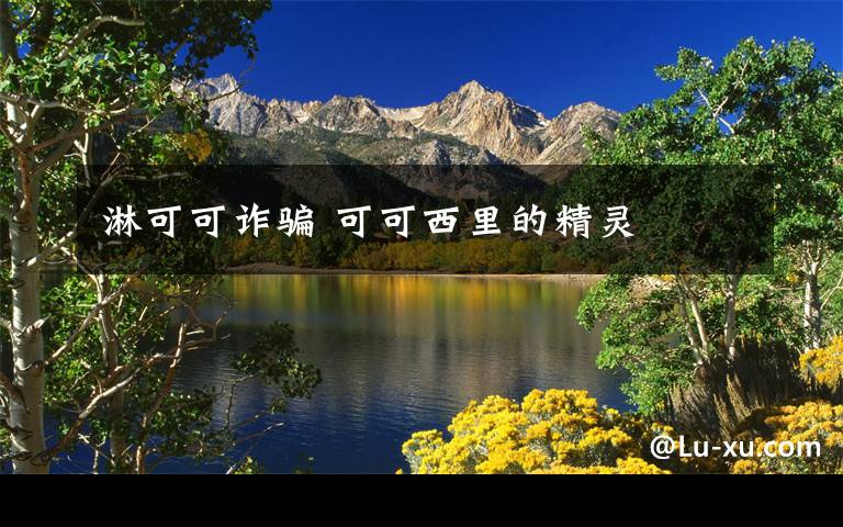 淋可可诈骗 可可西里的精灵