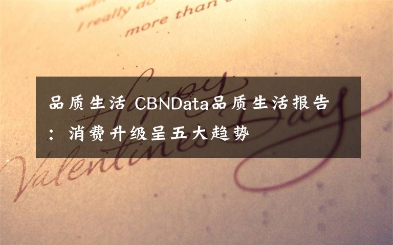 品质生活 CBNData品质生活报告：消费升级呈五大趋势