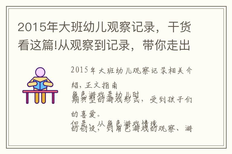 2015年大班幼儿观察记录，干货看这篇!从观察到记录，带你走出角色游戏的指导误区！