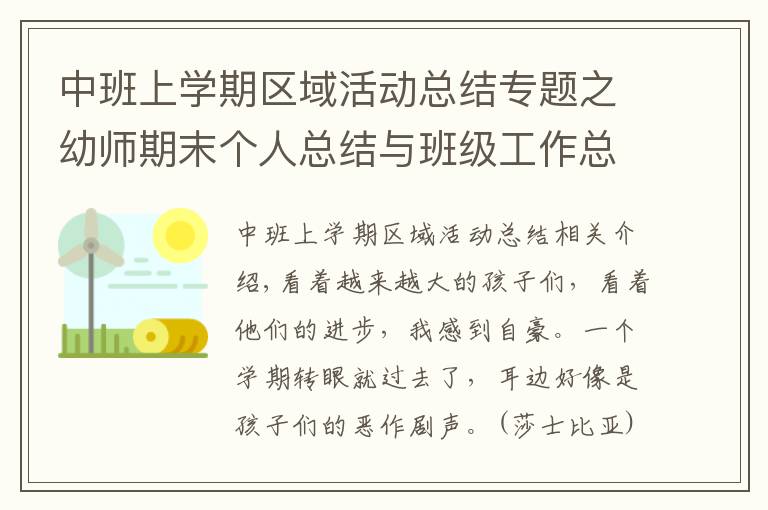中班上学期区域活动总结专题之幼师期末个人总结与班级工作总结（收藏）