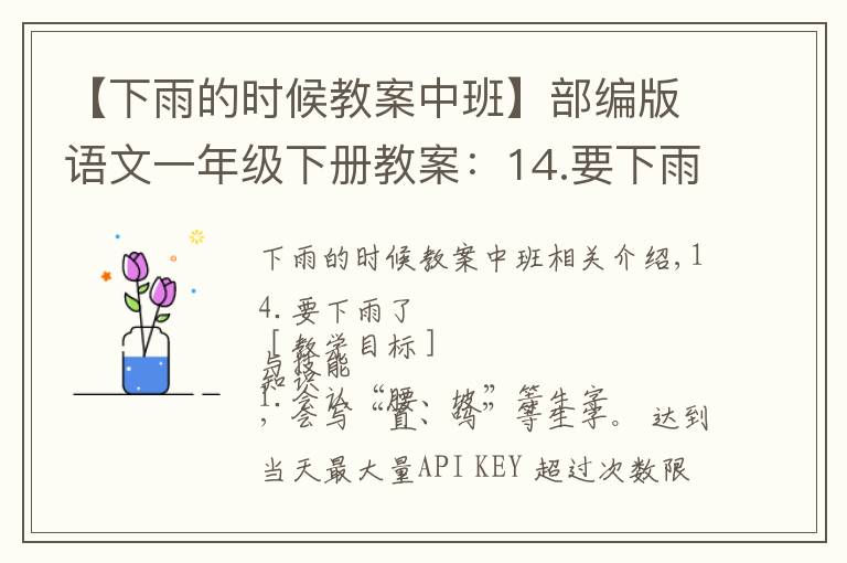 【下雨的时候教案中班】部编版语文一年级下册教案：14.要下雨了