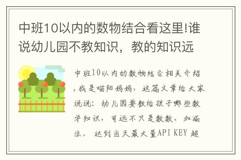 中班10以内的数物结合看这里!谁说幼儿园不教知识，教的知识远超你想的加减法，一般家长想不到