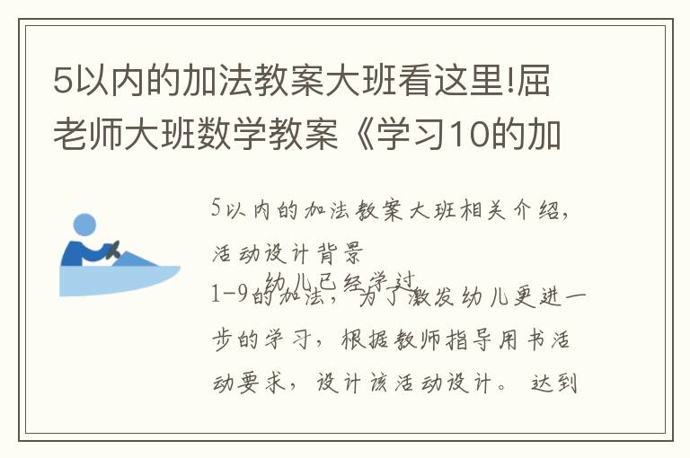 5以内的加法教案大班看这里!屈老师大班数学教案《学习10的加法》