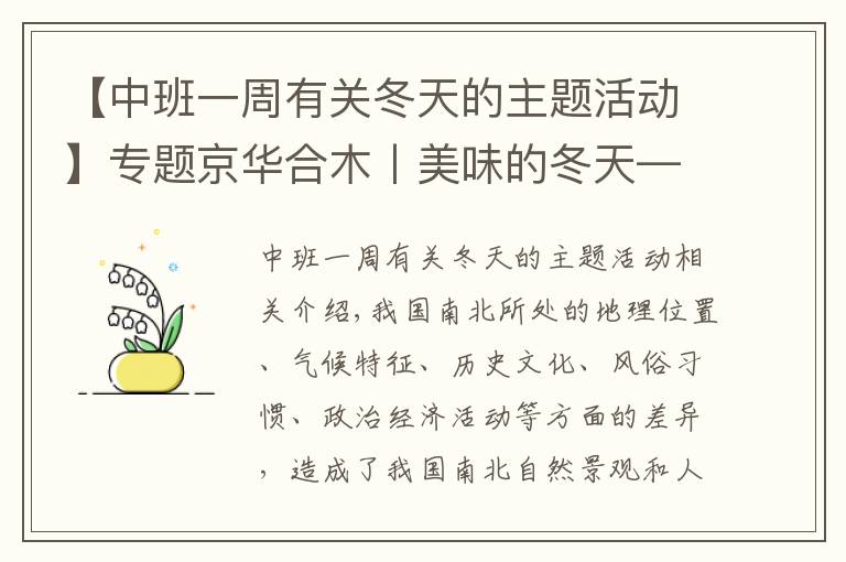 【中班一周有关冬天的主题活动】专题京华合木丨美味的冬天——幼儿园课题活动一览