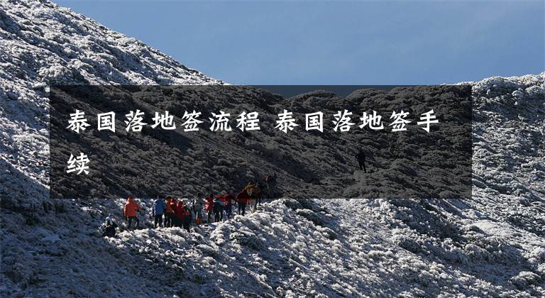 泰国落地签流程 泰国落地签手续