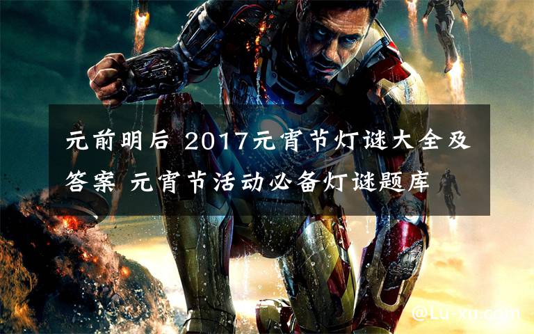 元前明后 2017元宵节灯谜大全及答案 元宵节活动必备灯谜题库