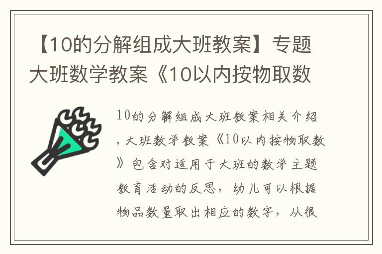 【10的分解组成大班教案】专题大班数学教案《10以内按物取数》含反思