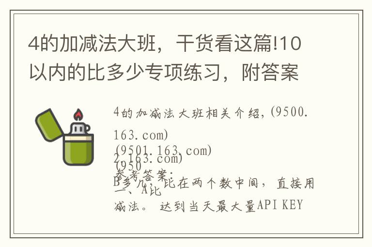 4的加减法大班，干货看这篇!10以内的比多少专项练习，附答案可打印