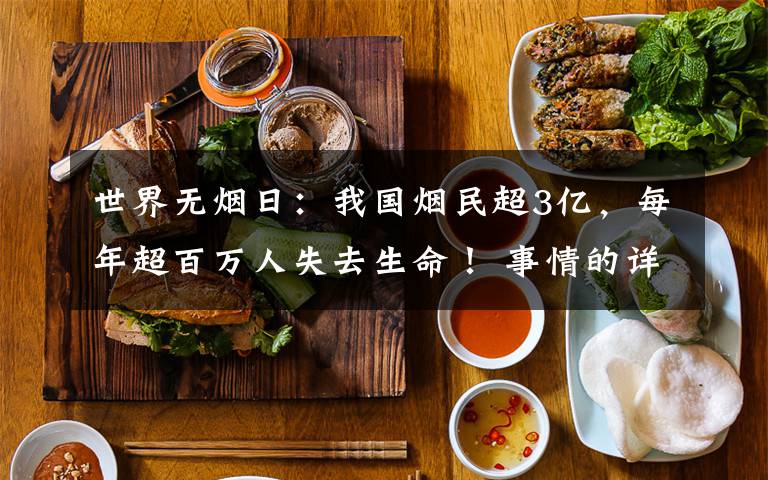 世界无烟日：我国烟民超3亿，每年超百万人失去生命！ 事情的详情始末是怎么样了！