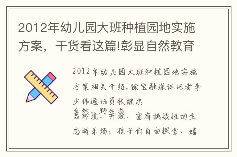 2012年幼儿园大班种植园地实施方案，干货看这篇!彰显自然教育特色 培育健康快乐儿童