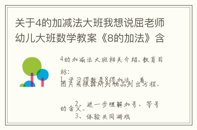 关于4的加减法大班我想说屈老师幼儿大班数学教案《8的加法》含PPT课件