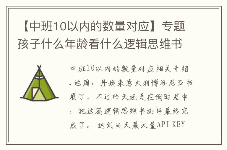 【中班10以内的数量对应】专题孩子什么年龄看什么逻辑思维书，这份测评你一定要看看