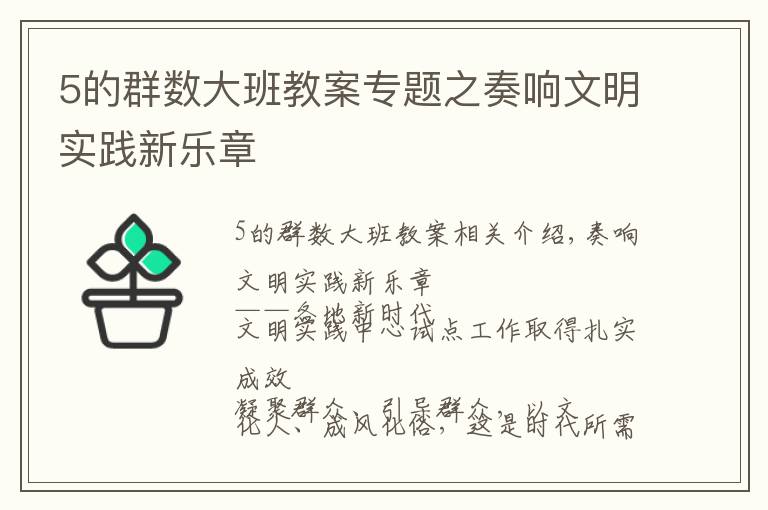 5的群数大班教案专题之奏响文明实践新乐章