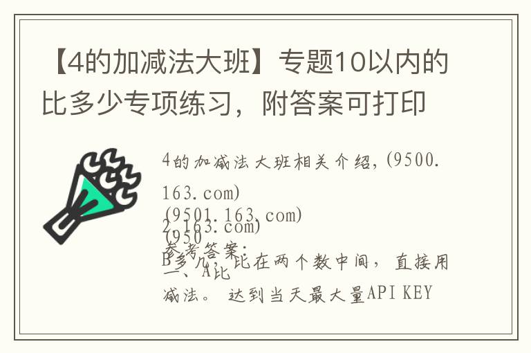 【4的加减法大班】专题10以内的比多少专项练习，附答案可打印