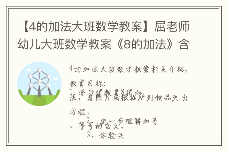 【4的加法大班数学教案】屈老师幼儿大班数学教案《8的加法》含PPT课件