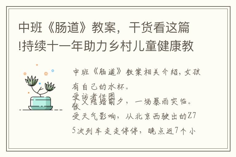 中班《肠道》教案，干货看这篇!持续十一年助力乡村儿童健康教育 梦想的下一站是“云田”