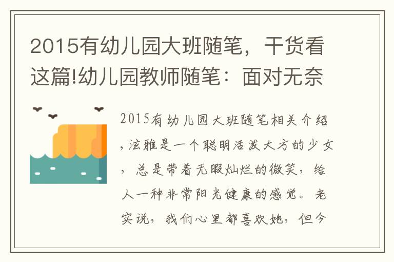2015有幼儿园大班随笔，干货看这篇!幼儿园教师随笔：面对无奈的孩子