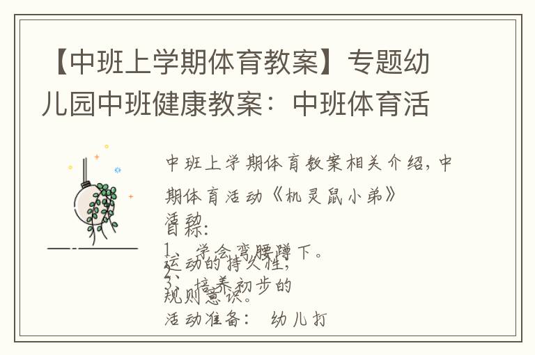 【中班上学期体育教案】专题幼儿园中班健康教案：中班体育活动《机灵鼠小弟》
