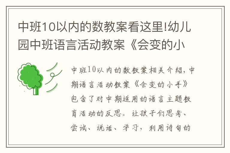 中班10以内的数教案看这里!幼儿园中班语言活动教案《会变的小手》含反思