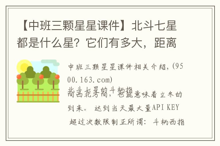 【中班三颗星星课件】北斗七星都是什么星？它们有多大，距离地球有多远？