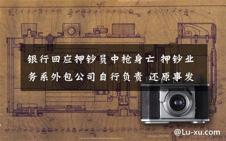 银行回应押钞员中枪身亡 押钞业务系外包公司自行负责 还原事发经过及背后真相！